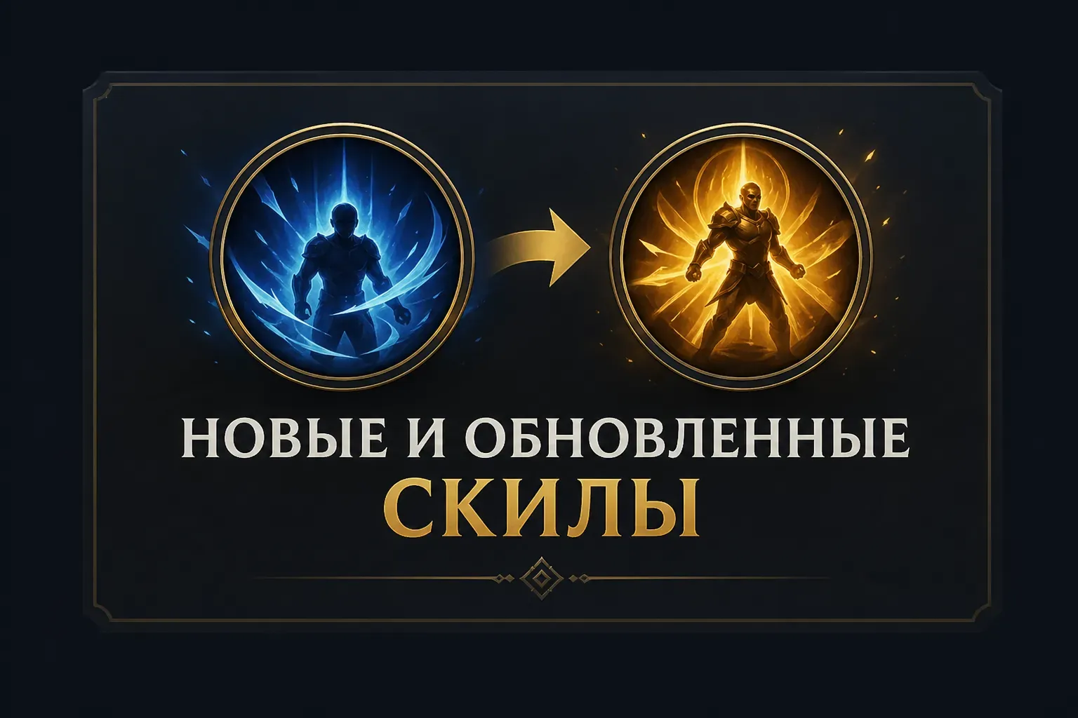 Новые и обновленные скиллы