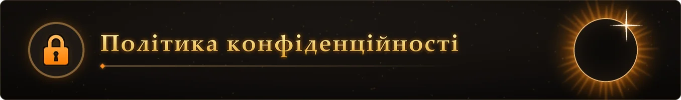 Політика конфіденційності