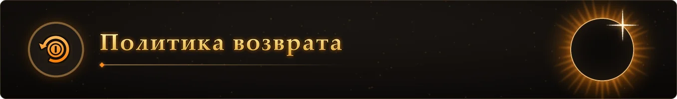 Политика возврата