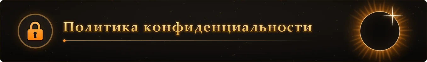 Политика конфиденциальности