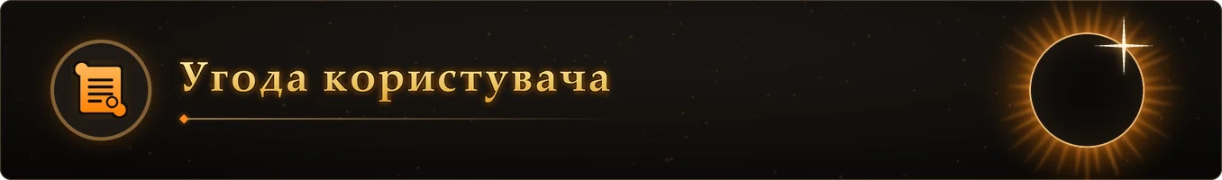 Угода користувача
