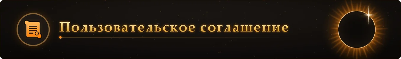 Пользовательское соглашение